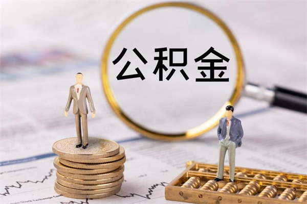永春离职了公积金怎么提（离职了公积金怎么提取?）