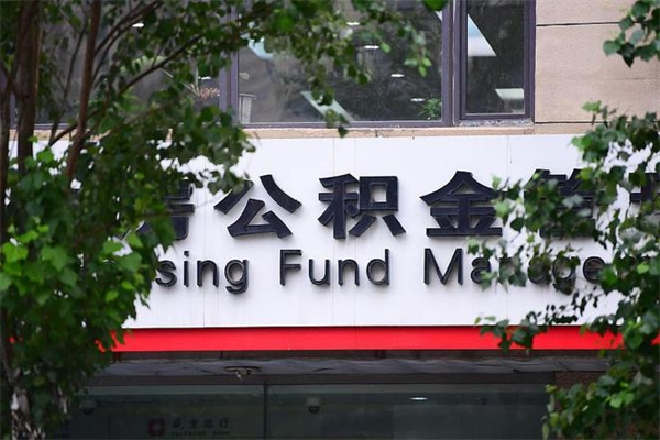 永春住房公积金代取（代取公积金费用是多少）