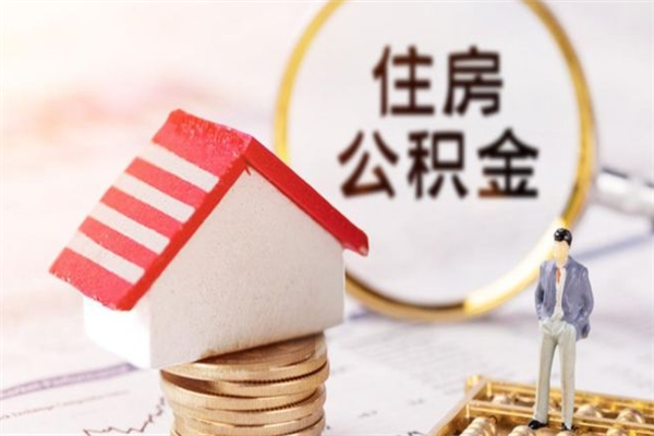 永春个人公积金怎么提出（2021个人公积金怎么提取出来）