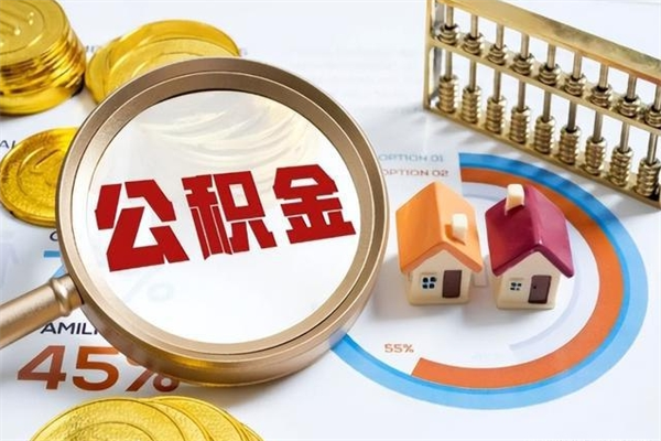 永春离职几个月能取公积金（离职多久可取公积金）