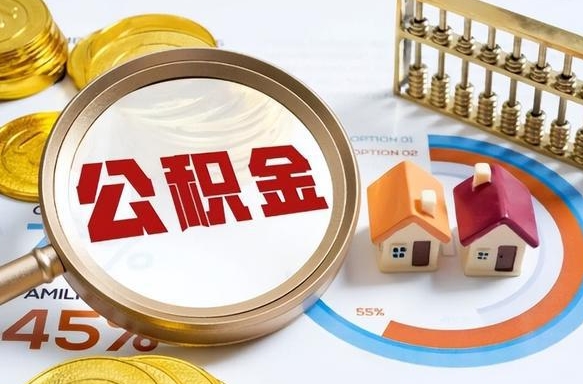 永春拆迁取公积金（拆迁如何提取公积金）