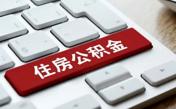 永春公积金离职后怎么取出（住房公积金离职后怎么提取）