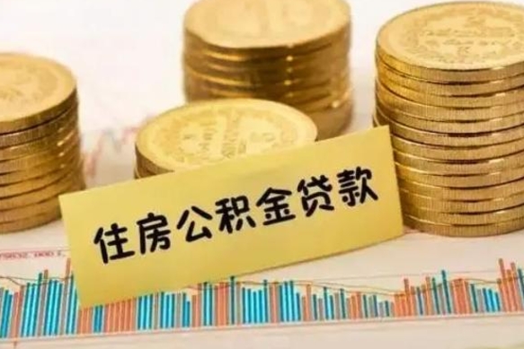 永春离职了取住房公积金（离职了住房公积金提取）