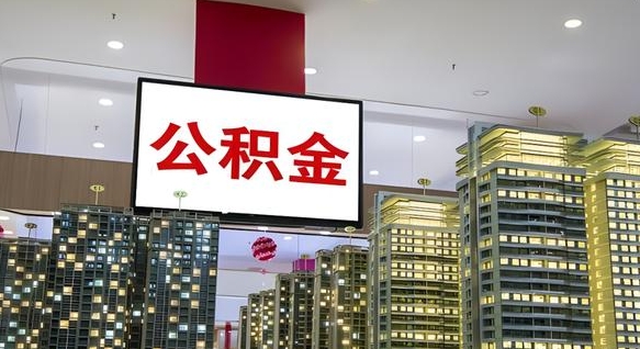 永春离职公积金一次性取（离职了公积金可以一次性提取出来吗）