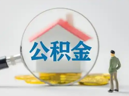 永春公积提取（2019提取公积金的方法）