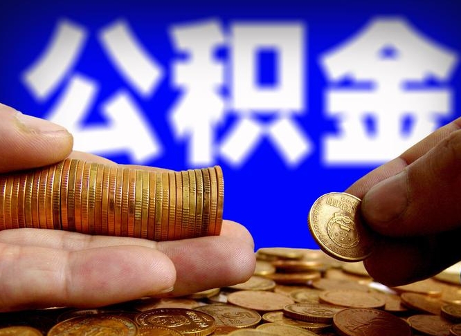 永春辞职过后公积金怎么取（辞职之后公积金怎么取出来）